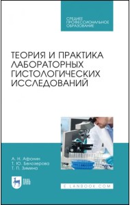 Теория и практика лабораторных гистологических исследований. Учебник для СПО