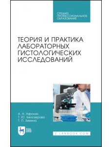 Теория и практика лабораторных гистологических исследований. Учебник для СПО