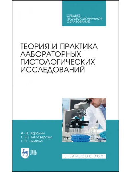 Теория и практика лабораторных гистологических исследований. Учебник для СПО