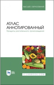 Атлас аннотированный. Продукты растительного происхождения. Учебное пособие