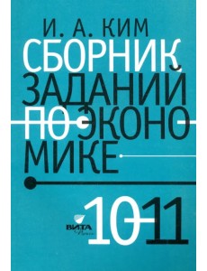 Сборник заданий по экономике. 10-11 классы. Учебное пособие Сборник заданий по экономике. 10-11 классы. Учебное пособие