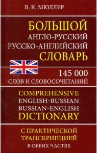Большой англо-русский русско-английский словарь 145 000 слов и словосочетаний с практ. транскрипцией