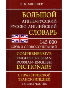 Большой англо-русский русско-английский словарь 145 000 слов и словосочетаний с практ. транскрипцией