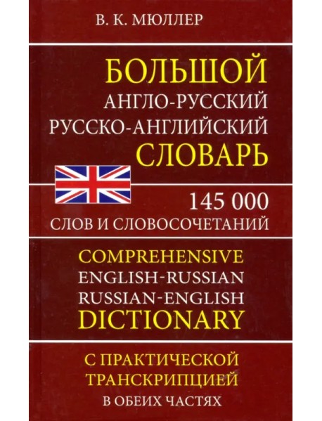 Большой англо-русский русско-английский словарь 145 000 слов и словосочетаний с практ. транскрипцией