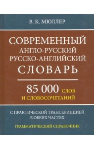 Современный англо-русский, русско-английский словарь. 85 000 слов и словосочетаний