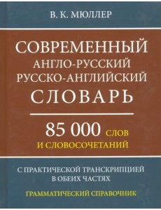 Современный англо-русский, русско-английский словарь. 85 000 слов и словосочетаний Современный англо-русский, русско-английский словарь. 85 000 слов и словосочетаний