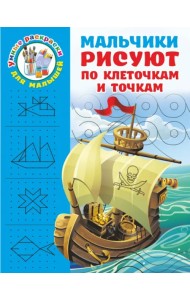 Мальчики рисуют по клеточкам и точкам