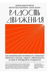 Радость движения. Как физическая активность помогает обрести счастье, смысл, уверенность в себе