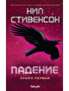 Падение, или Додж в Аду. Книга первая