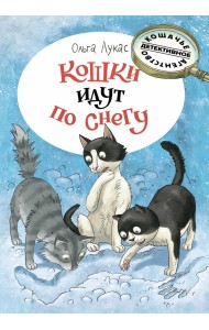 Кошки идут по снегу