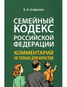 Семейный кодекс Российской Федерации. Комментарий не только для юристов