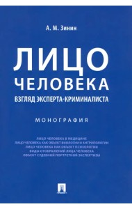 Лицо человека. Взгляд эксперта-криминалиста