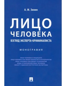 Лицо человека. Взгляд эксперта-криминалиста Лицо человека. Взгляд эксперта-криминалиста