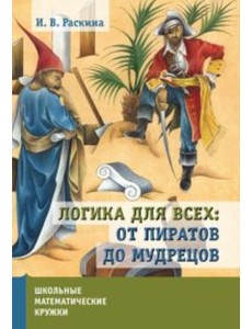 Логика для всех: от пиратов до мудрецов
