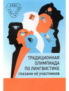 Традиционная олимпиада по лингвистике глазами её участников