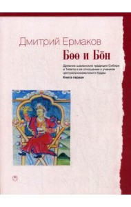 Боо и Бон. Древние шаманские традиции Сибири и Тибета в их отношении к учениям центрально-азиатского Будды. Книга 1