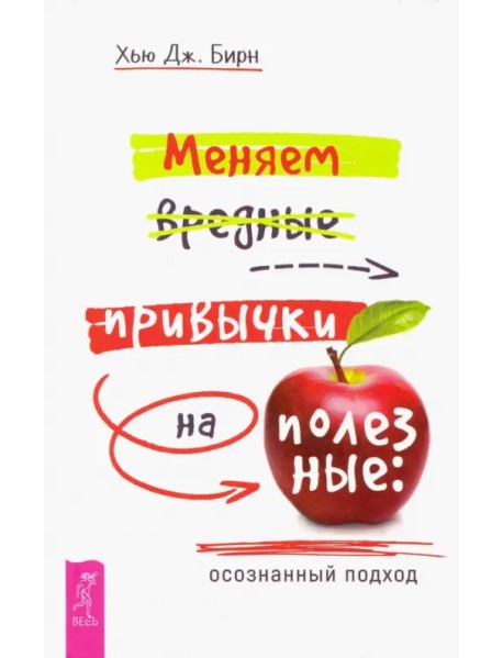 Меняем вредные привычки на полезные: осознанный подход