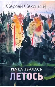 Речка звалась Летось