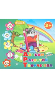Альбом для развития творчества. Книга 2