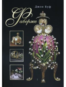 Фаберже Фаберже