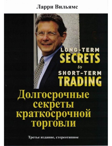 Долгосрочные секреты краткосрочной торговли