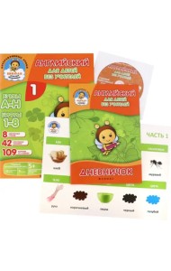 Английский для детей без учителей. Часть 1 (+CD)