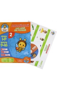 Английский для детей без учителей. Часть 2 (+CD)