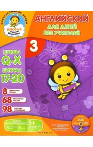 Английский для детей без учителей. Часть 3 (+CD)