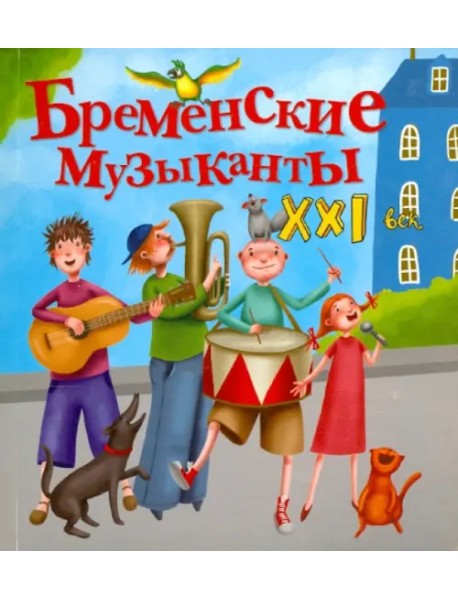 Бременские музыканты. XXI век