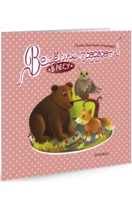 Веселые трафареты. В лесу