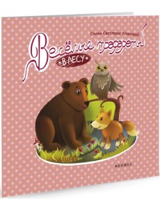 Веселые трафареты. В лесу Веселые трафареты. В лесу