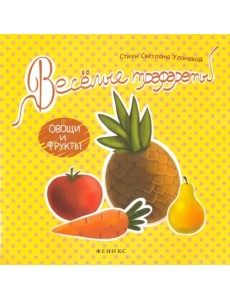 Веселые трафареты. Овощи и фрукты