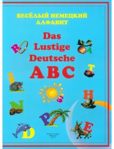 Веселый немецкий алфавит