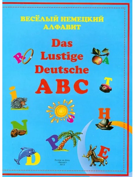 Веселый немецкий алфавит