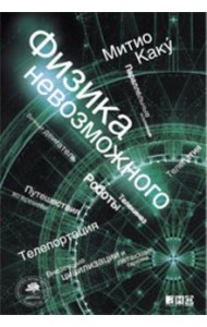 Физика невозможного