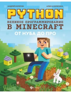 Python. Великое программирование в Minecraft Python. Великое программирование в Minecraft