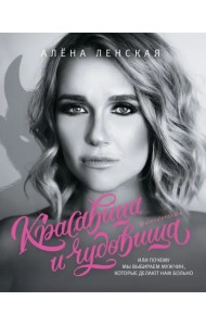 Красавица и чудовища, или Почему мы выбираем мужчин, которые делают нам больно