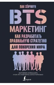 BTS-маркетинг. Как разработать правильную стратегию для покорения мира