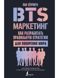 BTS-маркетинг. Как разработать правильную стратегию для покорения мира BTS-маркетинг. Как разработать правильную стратегию для покорения мира