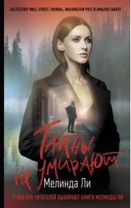 Тайны не умирают