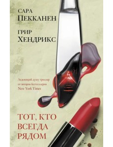 Тот, кто всегда рядом Тот, кто всегда рядом