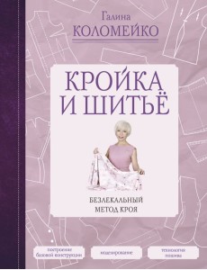 Кройка и шитье. Безлекальный метод кроя