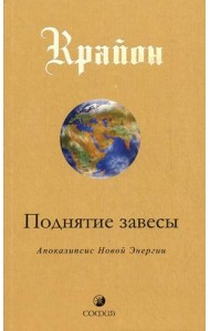 Крайон. Поднятие завесы. Книга 11. Апокалипсис Новой Энергии