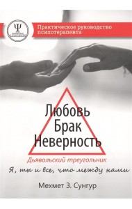 Любовь. Брак. Неверность. Дьявольский треугольник