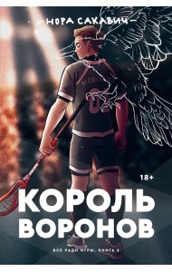 Король Воронов