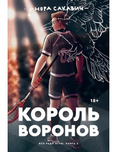 Король Воронов