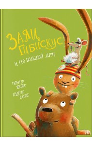 Заяц Гибискус и его большой друг