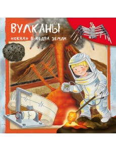 Вулканы. "Окна" в недра земли Вулканы. "Окна" в недра земли