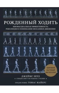 Рождённый ходить. Миофасциальная эффективность. Революция в понимании механики движения