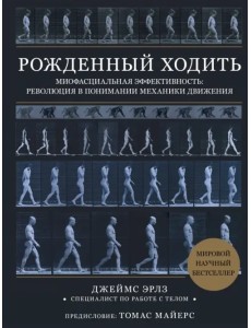 Рождённый ходить. Миофасциальная эффективность. Революция в понимании механики движения